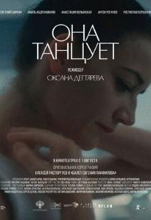  Она танцует 