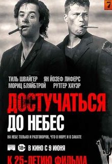 Достучаться до небес