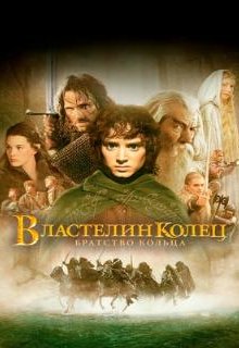 Властелин колец: Братство кольца