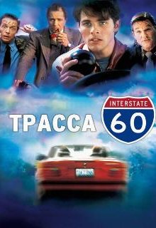 Трасса 60