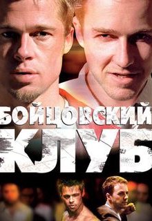 Бойцовский клуб