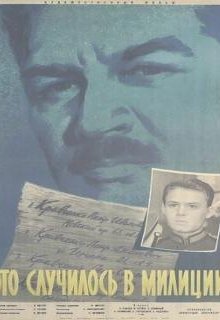 Это случилось в милиции