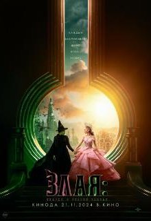  Злая: Сказка о ведьме Запада 