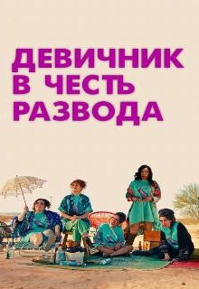  Девичник в честь развода 