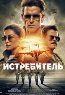 Истребитель