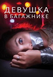  Девушка в багажнике 