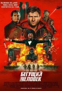  Бегущий человек 