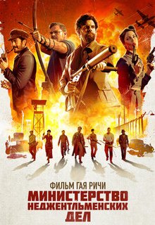  Министерство неджентльменских дел 