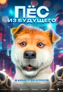 Пёс из будущего