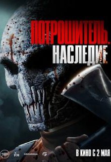  Потрошитель. Наследие 