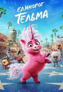 Единорог Тельма 