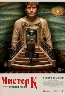  Мистер К 