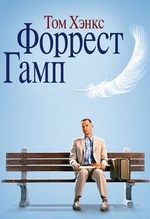 Форрест Гамп