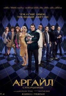 Аргайл: Супершпион 