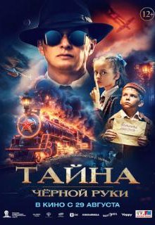  Тайна Чёрной Руки 