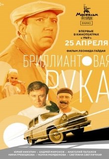 Бриллиантовая рука