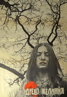  Древо желания 