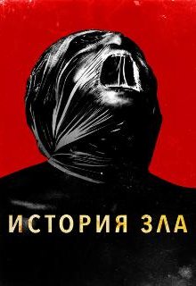  История зла 