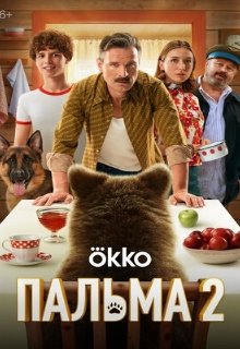  Пальма 2 