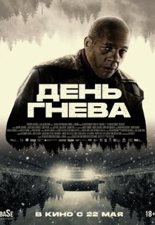  День гнева. Автострада 