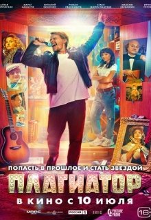  Плагиатор 