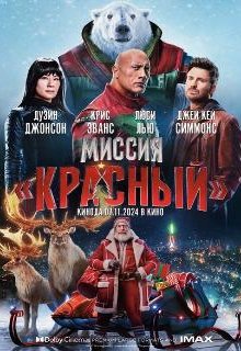  Миссия: Красный 