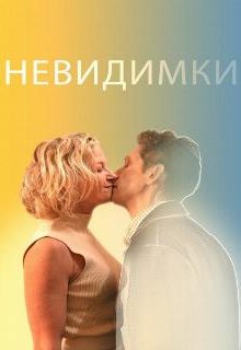  Невидимки 