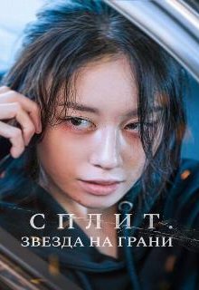 Сплит. Звезда на грани