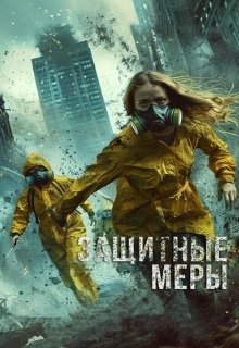  Защитные меры 