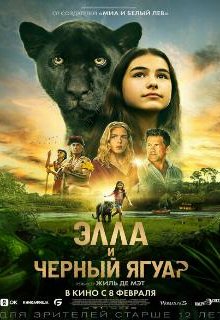  Элла и черный ягуар 