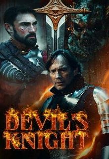  Рыцарь дьявола 