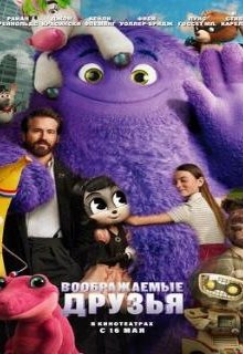  Воображаемые друзья 