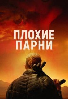  Плохие парни 