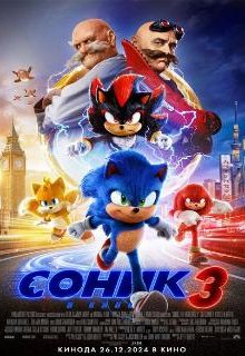  Соник 3 