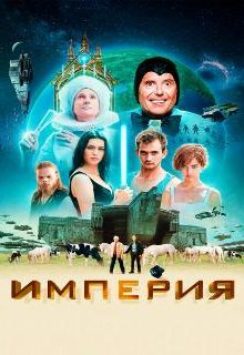  Империя 