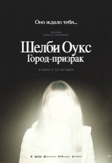  Шелби Оукс. Город-призрак 