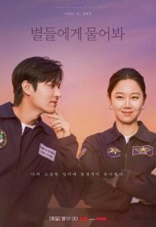 Спроси у звёзд