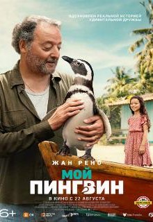  Мой пингвин 