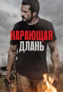  Карающая длань 