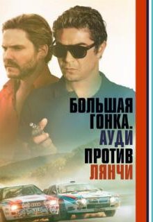  Большая гонка. Ауди против Лянчи 