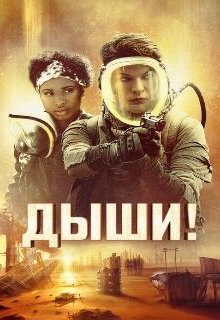  Дыши! 