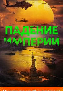  Падение империи 