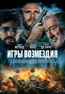  Игры возмездия 