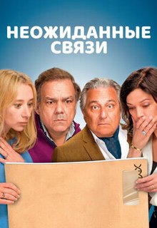  Неожиданные связи 