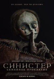  Синистер: Семейное проклятие 