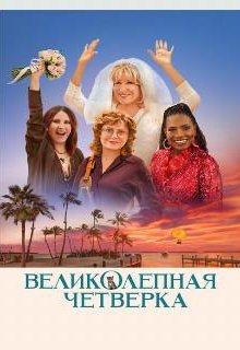  Великолепная четвёрка 