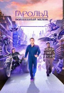  Гарольд и фиолетовый мелок 