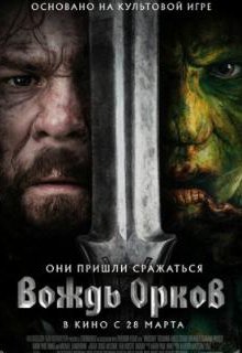  Вождь орков 