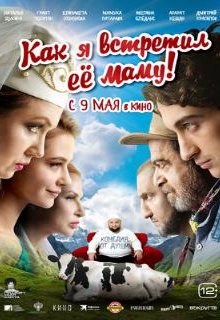  Как я встретил её маму 