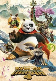  Кунг-фу Панда 4 